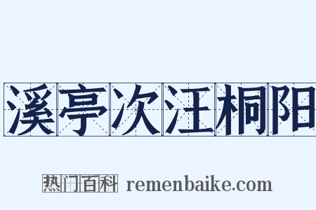 溪亭次汪桐阳是什么意思的图片